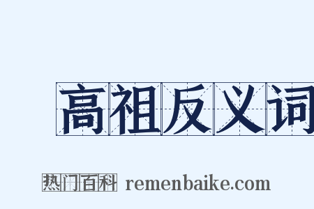 漢高祖反义词是什么意思的图片